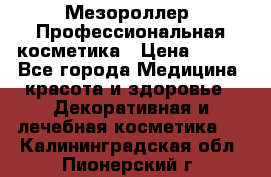 Мезороллер. Профессиональная косметика › Цена ­ 650 - Все города Медицина, красота и здоровье » Декоративная и лечебная косметика   . Калининградская обл.,Пионерский г.